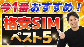 【2023年上半期】最新の格安SIMおすすめランキングベスト5を発表します [upl. by Eceinal]