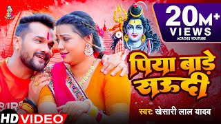 Video  पिया बाड़े सऊदी  Khesari Lal Yadav  Piya Bade Saudi  Bhojpuri Bol Bam Song [upl. by Heilner]