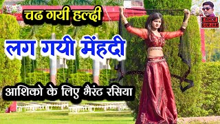 चढ गयी हल्दी लग गयी मेंहदी  New rasiya  rasiya  रसिया  Rajasthani rasiya [upl. by Enatan]