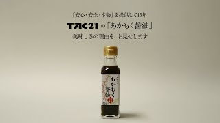 TAC21「あかもく醤油」ドキュメンタリーCM [upl. by Diego128]