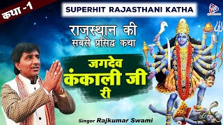 Katha Jagdev Kankali Ri By Rajkumar Swami  Part 1  Rajasthani Katha  कथा जगदेव कंकाली जी री [upl. by Esinehc]