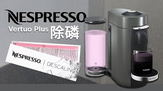 2分鐘教識  Nespresso咖啡機清洗除磷 Vertuo PlusNext  How To Descaling  Cooking Din Din [upl. by Blank]