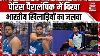 Paris Paralympics 2024 Paralympics में भारतीय खिलाड़ियों ने दिखाया अपना जलवा  Olympics  Top News [upl. by Lisk]