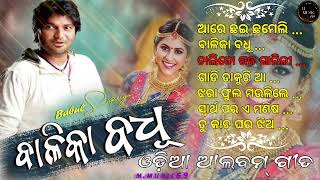 balika badhu  odia songodia album mp3 songs by balika badhu [upl. by Nonie]