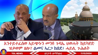 እንተይተፈሰወ ኣይጭኑን መንዩ ጉባኤ ህወሓት ከይካየድ ዝቃወም ዘሎ፣ ልመና ኣረጋ ከበደ፣ ሓይሊ ጉሕለት ቅዱስ ያሬድ ክሰርቕ ሃረምረም 7152024 [upl. by Binah]