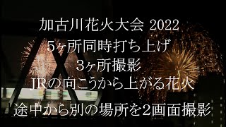 加古川花火大会 2022 加古川まつり花火大会 5ヶ所同時打ち上げ 3ヶ所撮影 ＪＲの向こうから上がる花火 途中から別の場所を２画面撮影 [upl. by Ynohtnacram832]