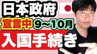 日本へ入国・帰国する皆さんへ。2021年秋〜冬の渡航、これだけ準備しておけばOK [upl. by Colly]