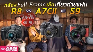 มือใหม่เลือกกล้อง Full Frame เล็ก เบา พกง่าย เที่ยวถ่าย Vlog ถ่ายรูป Lumix S9 vs Alpha 7CII vs EOS R [upl. by Yerga]