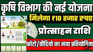 Bihar krishi vibhag nayi yojna l 10000 jitne ka mauka l krishi vibhag 1000 jeetne ka mauka [upl. by Ruhnke]