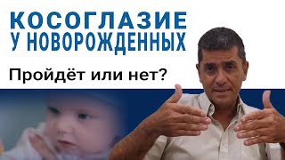 Косоглазие у новорожденных детей до года Пройдёт или нет Ответ эксперта Профессор Яир Морад [upl. by Olocin]