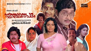 Swantham Enna Padam  Super Hit Malayalam Full Movie Madhu  Srividya  An Sreekumaran Thampi Movie [upl. by Rainwater]