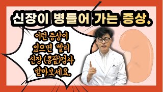 이런 증상이 있다면 나도 모르게 신장콩팥이 병들어가고 있을 수 있습니다 신장검사 꼭 받아보세요 [upl. by Yrelav53]