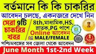 বর্তমানে 9টি সরকারি চাকরির খবর। June Month Govt Jobs 2023। Latest West Bengal Govt Job Recruitment [upl. by Eceerahs]