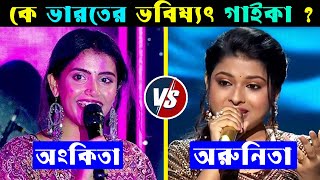 Arunita Kanjilal VS Ankita Bhattacharyya কে ভারতের ভবিষ্যৎ সুপারস্টার  Arunita Kanjilal Songs [upl. by Nahtaj]