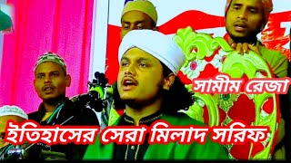 ইতিহাসের সেরা মিলাদ সরিফ ।।Samim Raza Bangladesh Waz Samimraza [upl. by Cerf]