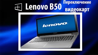 Как на ноутбуке переключить видеокарту Lenovo B50 [upl. by Ferwerda]