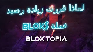 BloktopiaBLOK لماذا قررت زيادة رصيدي والدخول من هذه المستويات في مشروع وعملة [upl. by Josefina]