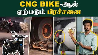 Bajaj CNG Bike முழுவிவரம்  CNG Bike vs Petrol Bike  Which is Best  CNG வண்டியின் பிரச்சனைகள்🙄 [upl. by Stiruc699]