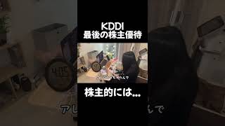 KDDI株、最後の株主優待。正直株主優待 株式投資 株 投資 [upl. by Gratia180]