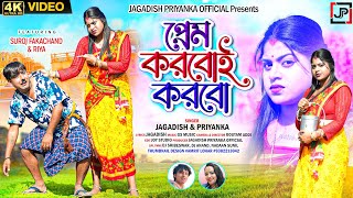 Prem Korboi Korbo  প্রেম করবোই করবো  New Purulia Song 2024  Jagadish amp Priyanka [upl. by Telrahc]