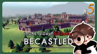 Becastled 5  เข้าใกล้คำว่า quot อาณาจักร quot [upl. by Kaila]