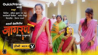 देवाला मुरळी कशी सोडली  जागरण गोंधळ  प्रोमो 04  Jagran Gondhal  Promo 4  Marathi Web Series [upl. by Tonina]