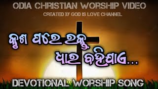 କୃଶ ପରେ ରକ୍ତ  ଧାର ବହିଯାଏ  Krusha pare rakta dhara bahijae  odia christian song [upl. by Berkley]