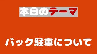 KDS昼LIVE 第4回目 バック駐車について [upl. by Corell]