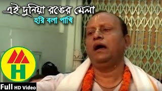 Bijoy Sarkar  Ei Duniya Ronger Mela  এই দুনিয়া রঙ্গের মেলা  Hindu Religious Song [upl. by Ellehcin]