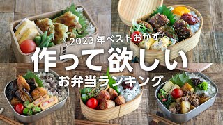 【1週間のお弁当に】「また作って」と言われた！2023年上半期に作った人気の高いお弁当ベスト5 [upl. by Olli]