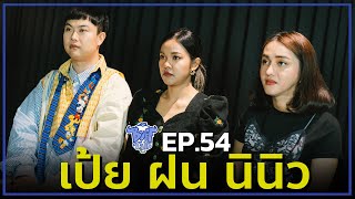 BUFF TALK  EP54  เป้ย ฝน นินิว [upl. by Ainitsirc514]