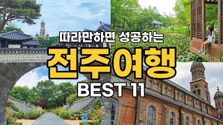 🚄 전주 여행 필수 코스 BEST11  전주한옥마을 여행의 정석  전주 맛집amp인생샷 스팟 정보  전주 가볼만한곳 경기전 전주난장 전주수목원 등 총 정리 [upl. by Petulia704]