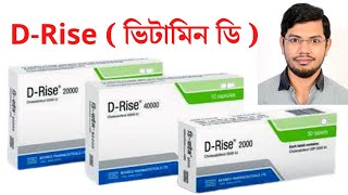 DRise 40000  d rise 40000 এর কাজ কি  ভিটামিন ডি এর অভাবে কি কি রোগ হয়  20000  2000  vitamin D [upl. by Enreval301]