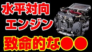 【驚愕】なぜボクサーエンジンは特殊構造や魅力を解説【水平対向エンジン】 [upl. by Switzer]