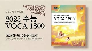 2023수능 보카1800 DAY12무음 버전 voca1800단어시험지 [upl. by Singh391]