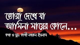 Tora dekhe ja amina mayer kole  তোরা দেখে যা আমিনা মায়ের কোলে Lyrics video [upl. by Nwahsyt]