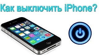 Как выключить iphone Как перезагрузить iphone [upl. by Joiner]