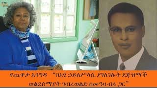 Yechewata Engida  ደጃዝማች ወልደሰማያት ገብረወልድ Dejazmach Weldesemayat GWold Week 8 part 1 [upl. by Pouncey]