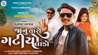 Narvat Rathva New Timali 2024  Jaanu Taro Gatiyo Lado  જાનું તારો ગટીયોલાડોsecretstudioofficial [upl. by Astor961]