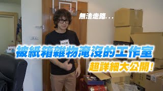 HowFun  被紙箱雜物淹沒的工作室，超詳細大公開！ [upl. by Ignatius]