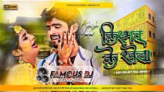 Kismat Ke 💘Khela  Aashish 💔Yadav  Fully😥 Sad Song  Fully Aspet Vrail RemixFAMOUS DJ GIRIDIH [upl. by Gnad310]