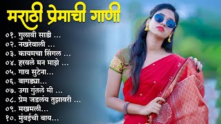 मराठी प्रेमाची गाणी 2024💖 Top silent Songs 💖Marathi Jukebox 2024💕Assal Marathi 💕 [upl. by Lecrad]