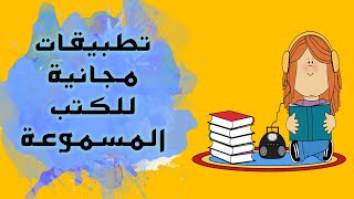 افضل تطبيقات الكتب الصوتية المسموعة  كتب مسموعة مجانية [upl. by Esertap]