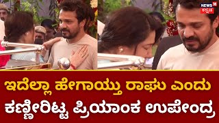 Spandana Vijay Raghavendra Final Rites  ಸ್ಪಂದನಾ ಅಂತಿಮ ದರ್ಶನ ಪಡೆದ ನಟಿ ಪ್ರಿಯಾಂಕ ಉಪೇಂದ್ರ [upl. by Deeann588]