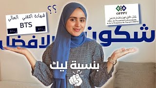 شكون الأفضل بالنسبة ليك  التكوين المهني OFPPT او شهادة التقني العالي BTS وشنو الفرق بينهم 📚✅ ؟ [upl. by Breech]