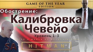 HITMAN Калибровка Чевейо уровень 13 [upl. by Philcox795]