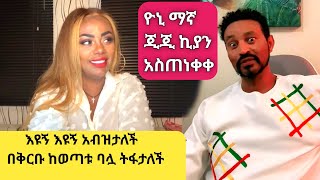 ጂጂ ኪያ ከአዲሱ እጮኛዋ በቅርቡ ትለያለች  yoni magna [upl. by Fiester]