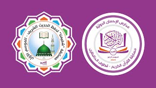 الحفل الختامي لمسابقتي القرآن الكريم قطوف الحافظين والحديث الشريف شفيعنا لعام 2024 [upl. by Lyrret125]