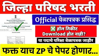 ZP परीक्षा वेळापत्रक प्रसिद्ध ✅ ZP exam date 2023  zp hall ticket  zp supervisor hall ticket [upl. by Walcott]