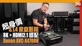 超身價 514 家庭影院超班作  Denon AVCX4700H AV擴音機實測 8K  HDMI 21 已成標準配置  粵語  【 AV擴音機評測  Post76hk 】 [upl. by Rehpotsrik496]